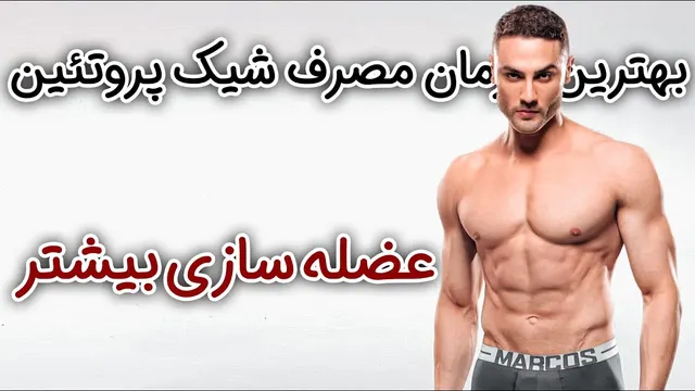 پروتئین را کی بخوریم که بیشترین عضله سازی را داشته باشیم ؟ (۳۳۰)