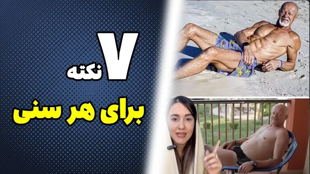 هفت نکته برای ساختن یه بدنه فیت تو هر سنی ( ۴۱۱ )